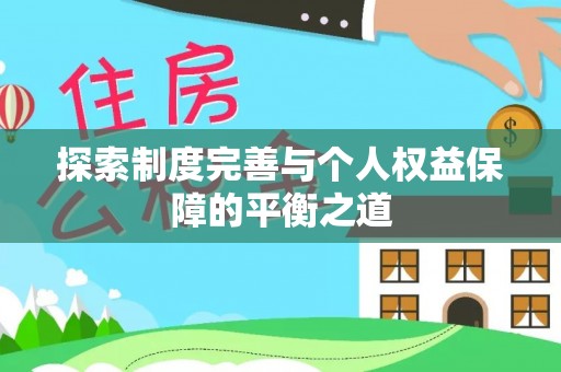 开阳探索制度完善与个人权益保障的平衡之道