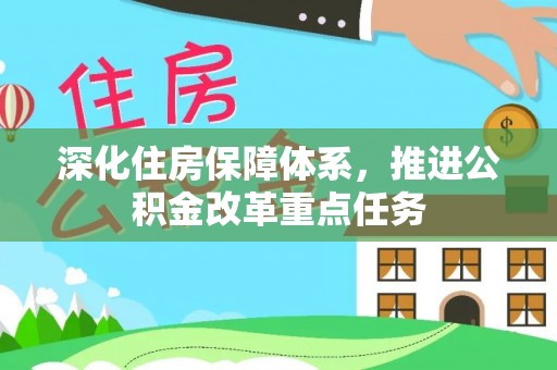 开阳深化住房保障体系，推进公积金改革重点任务