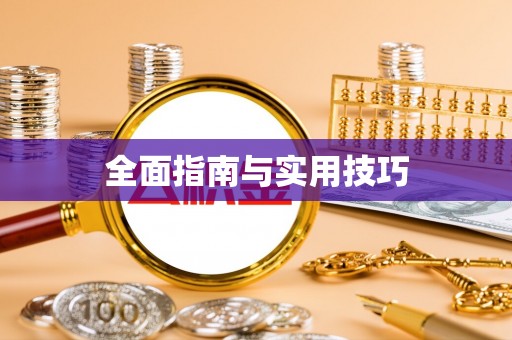开阳全面指南与实用技巧