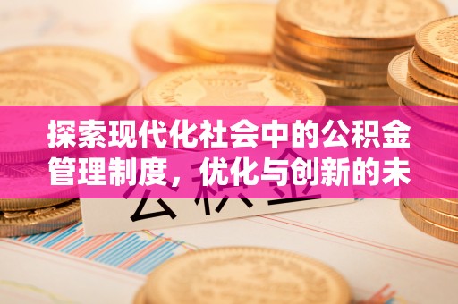 开阳探索现代化社会中的公积金管理制度，优化与创新的未来方向