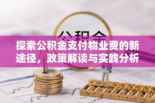 开阳探索公积金支付物业费的新途径，政策解读与实践分析