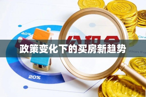 开阳政策变化下的买房新趋势