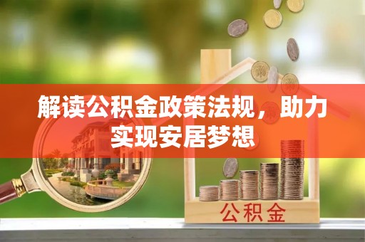 开阳解读公积金政策法规，助力实现安居梦想