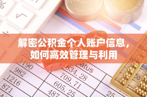 开阳解密公积金个人账户信息，如何高效管理与利用