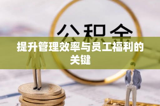 开阳提升管理效率与员工福利的关键