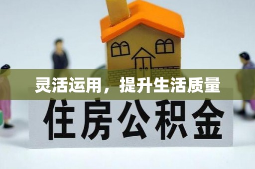 开阳灵活运用，提升生活质量