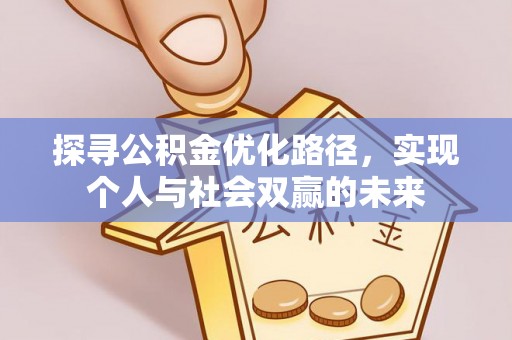 开阳探寻公积金优化路径，实现个人与社会双赢的未来