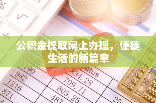 开阳公积金提取网上办理，便捷生活的新篇章
