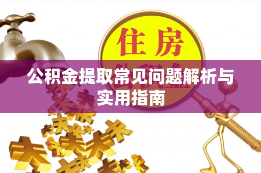 开阳公积金提取常见问题解析与实用指南