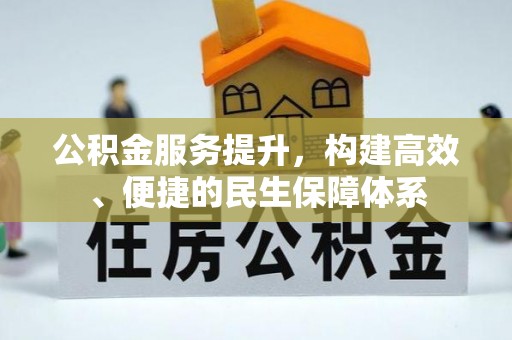 开阳公积金服务提升，构建高效、便捷的民生保障体系