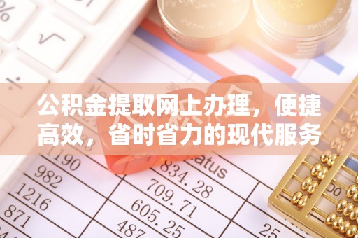 开阳公积金提取网上办理，便捷高效，省时省力的现代服务