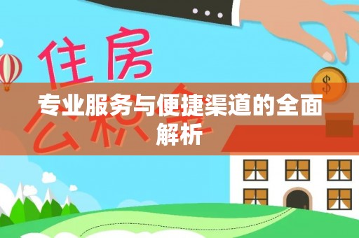 开阳专业服务与便捷渠道的全面解析
