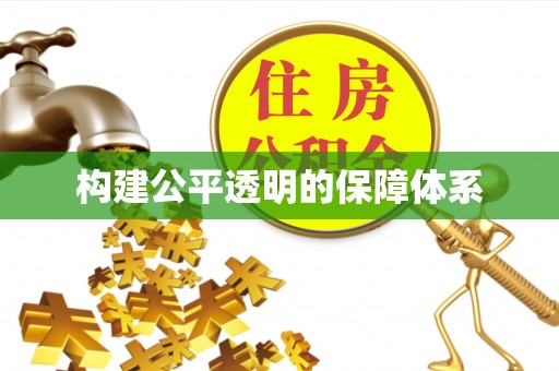 开阳构建公平透明的保障体系