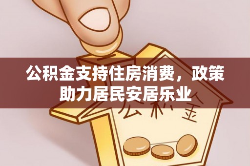 开阳公积金支持住房消费，政策助力居民安居乐业