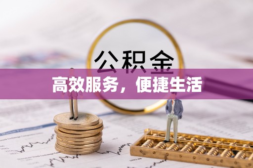 开阳高效服务，便捷生活