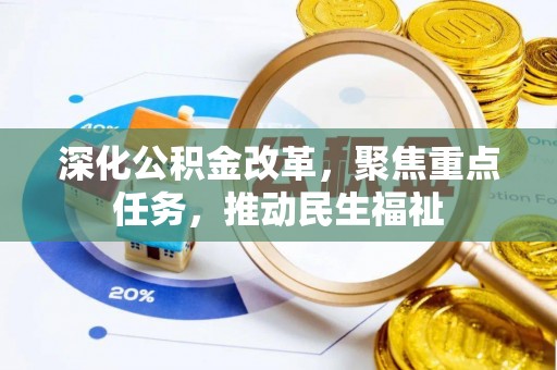 开阳深化公积金改革，聚焦重点任务，推动民生福祉