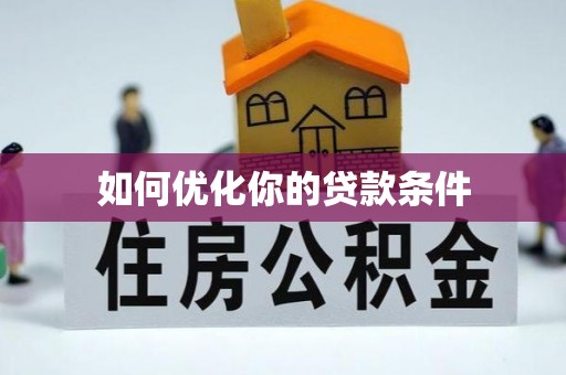 开阳如何优化你的贷款条件