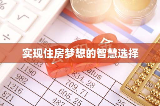 开阳实现住房梦想的智慧选择