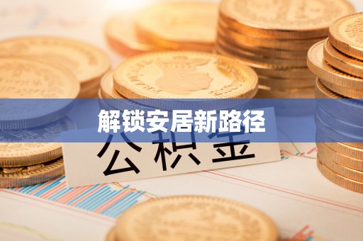 开阳解锁安居新路径