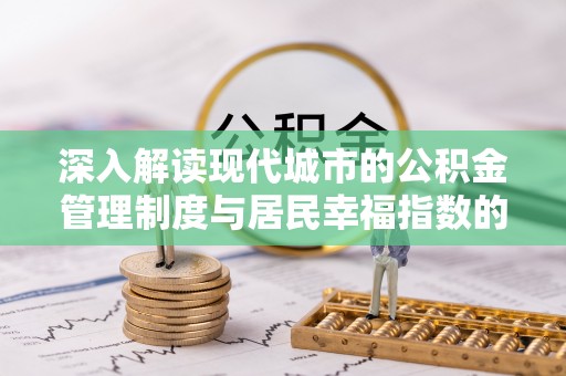 开阳深入解读现代城市的公积金管理制度与居民幸福指数的关联