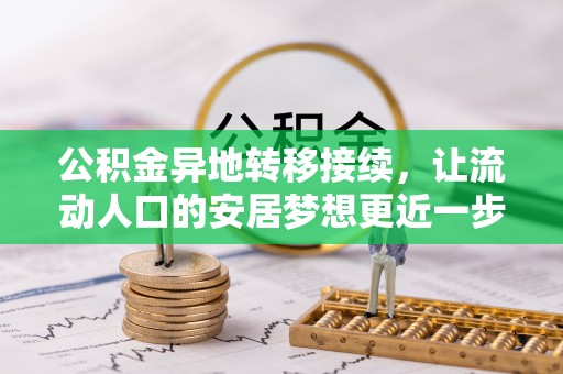 开阳公积金异地转移接续，让流动人口的安居梦想更近一步