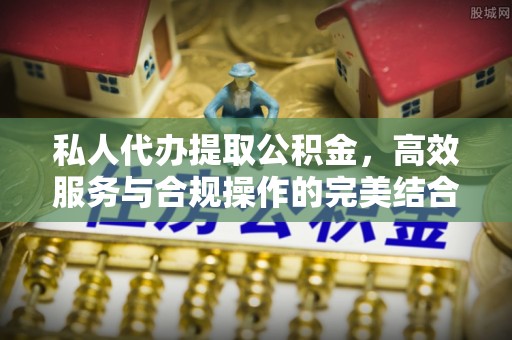 开阳私人代办提取公积金，高效服务与合规操作的完美结合