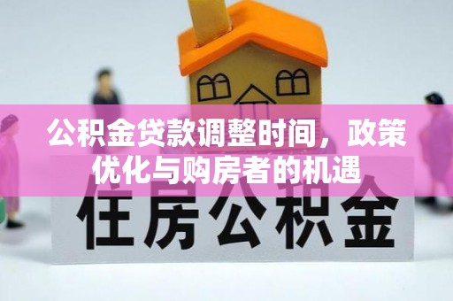 开阳公积金贷款调整时间，政策优化与购房者的机遇