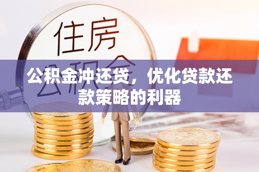 开阳公积金冲还贷，优化贷款还款策略的利器