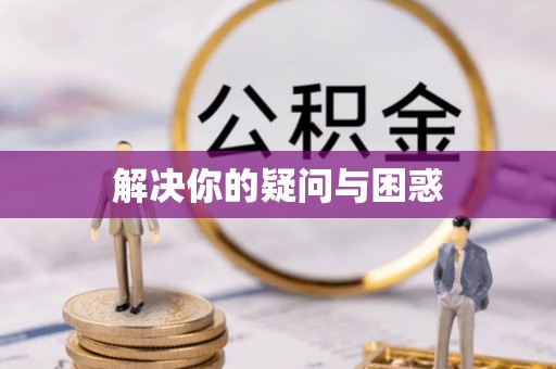 开阳解决你的疑问与困惑