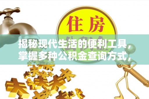 开阳揭秘现代生活的便利工具，掌握多种公积金查询方式，让财富管理更轻松