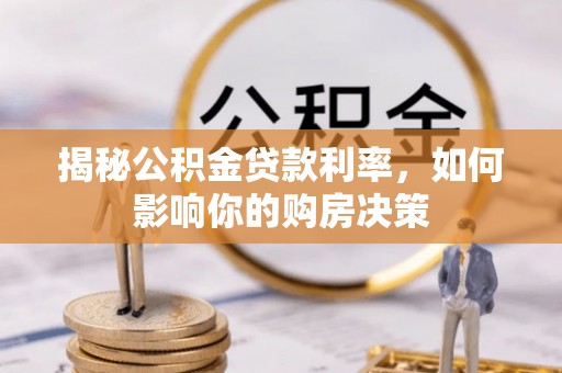 开阳揭秘公积金贷款利率，如何影响你的购房决策