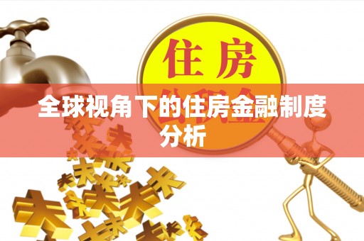 开阳全球视角下的住房金融制度分析