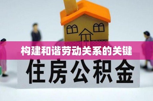 开阳构建和谐劳动关系的关键