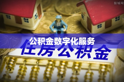 开阳公积金数字化服务