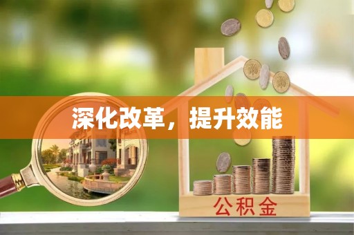 开阳深化改革，提升效能