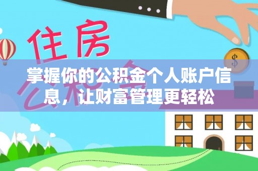 开阳掌握你的公积金个人账户信息，让财富管理更轻松