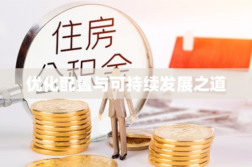 开阳优化配置与可持续发展之道