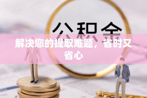 开阳解决您的提取难题，省时又省心
