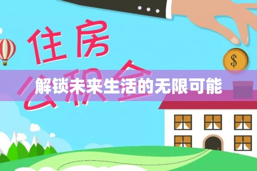 开阳解锁未来生活的无限可能