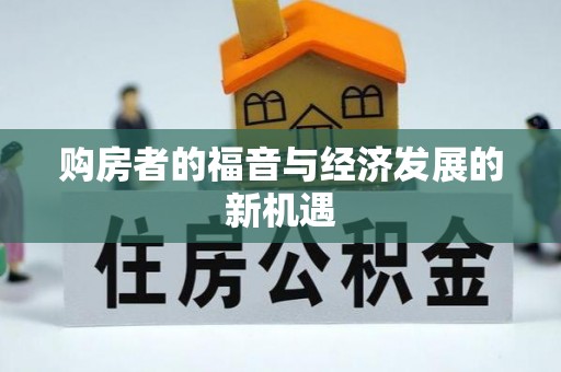 开阳购房者的福音与经济发展的新机遇