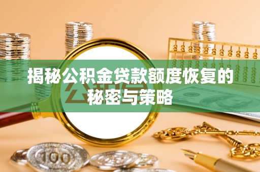 开阳揭秘公积金贷款额度恢复的秘密与策略