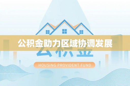 开阳公积金助力区域协调发展