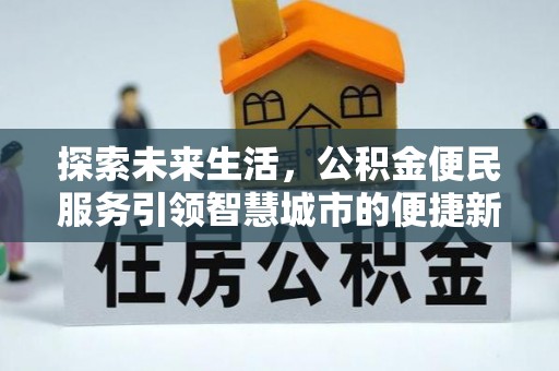 开阳探索未来生活，公积金便民服务引领智慧城市的便捷新体验