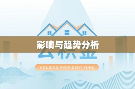 开阳影响与趋势分析