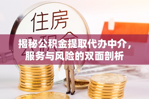 开阳揭秘公积金提取代办中介，服务与风险的双面剖析