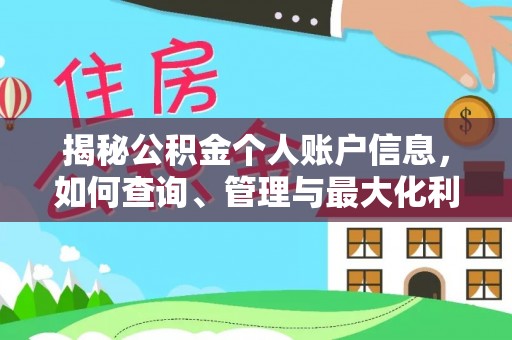 开阳揭秘公积金个人账户信息，如何查询、管理与最大化利用