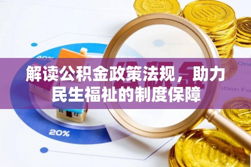 开阳解读公积金政策法规，助力民生福祉的制度保障