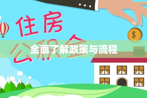 开阳全面了解政策与流程