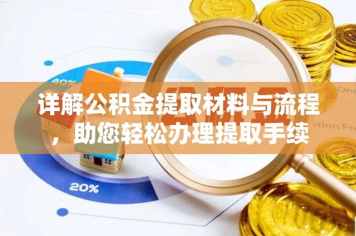 开阳详解公积金提取材料与流程，助您轻松办理提取手续