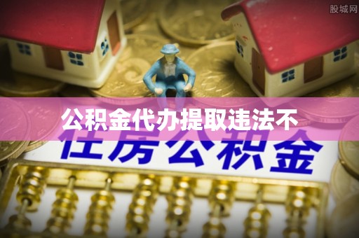 开阳公积金代办提取违法不